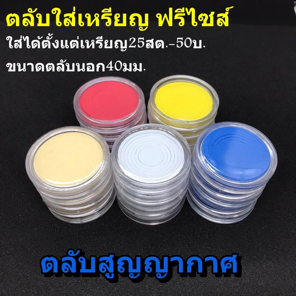 [ชุด10ตลับ] ตลับใส่เหรียญ แบบฟรีไซส์ ใส่ได้ทุกขนาด ตลับอคิลิคใส่เหรียญสะสม ตลับเหรียญ ตลับสะสมเหรียญ ตลับสูญญากาศ