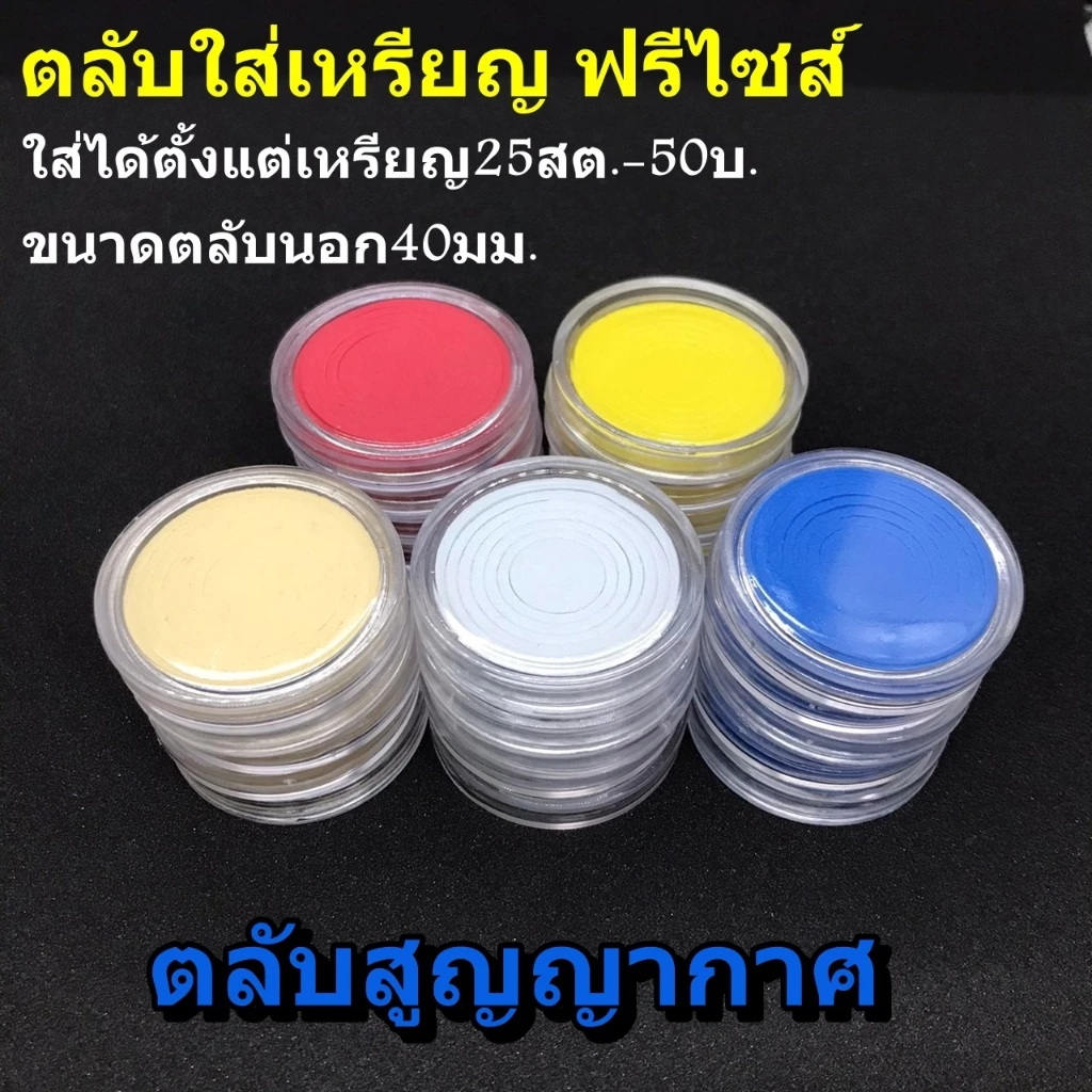 [ชุด10ตลับ] ตลับใส่เหรียญ แบบฟรีไซส์ ใส่ได้ทุกขนาด ตลับอคิลิคใส่เหรียญสะสม ตลับเหรียญ ตลับสะสมเหรียญ ตลับสูญญากาศ