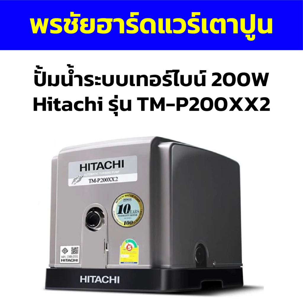 ปั้มน้ำระบบเทอร์ไบน์ 200W Hitachi รุ่น TM-P200XX2