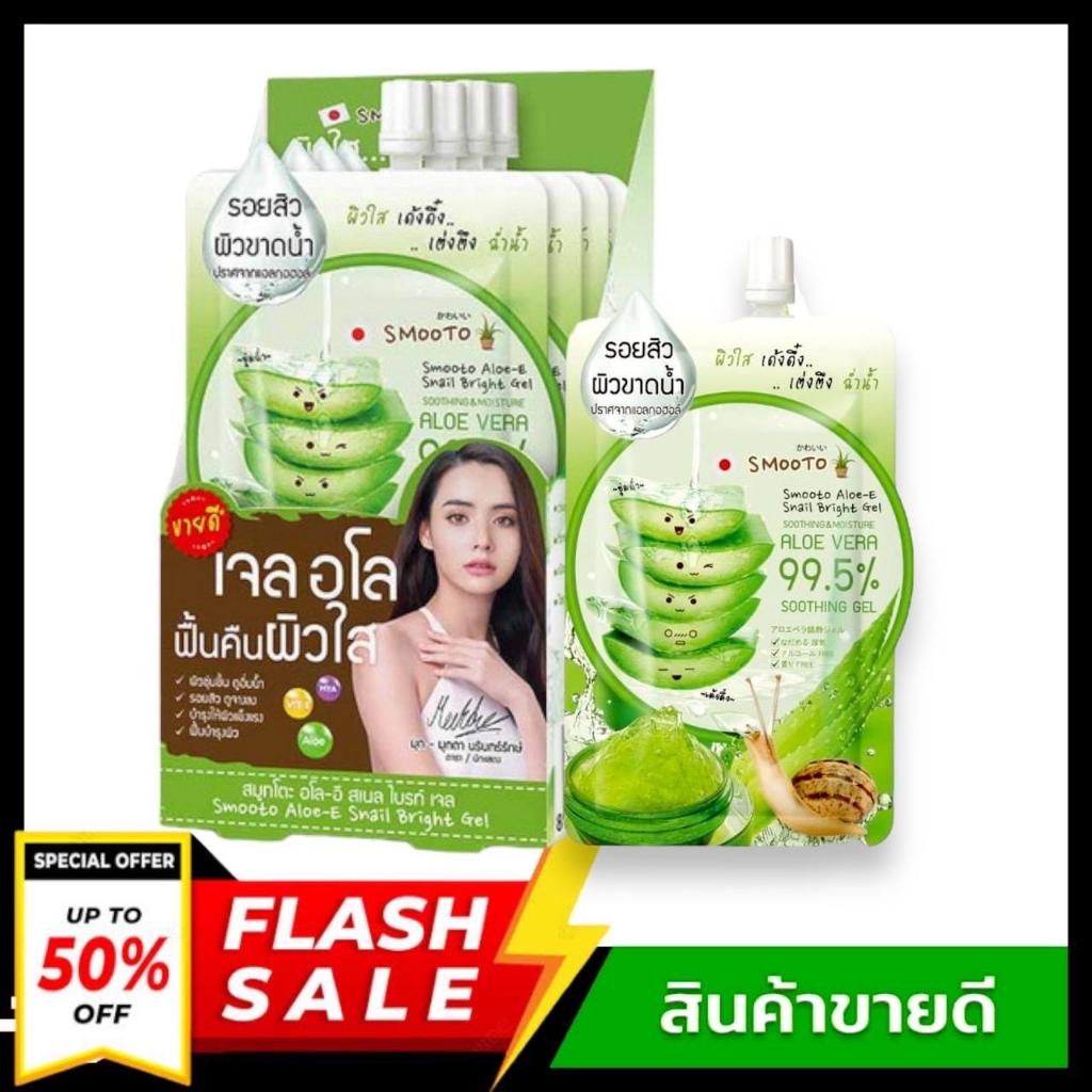 SMOOTO ALOE-E SNAIL BRIGHT GEL สมูทโตะ อโล-อี สเนล ไบรท์ เจล เจลวานห่างจระเข้ 1 กล่อง บรรจุ 4ซอง