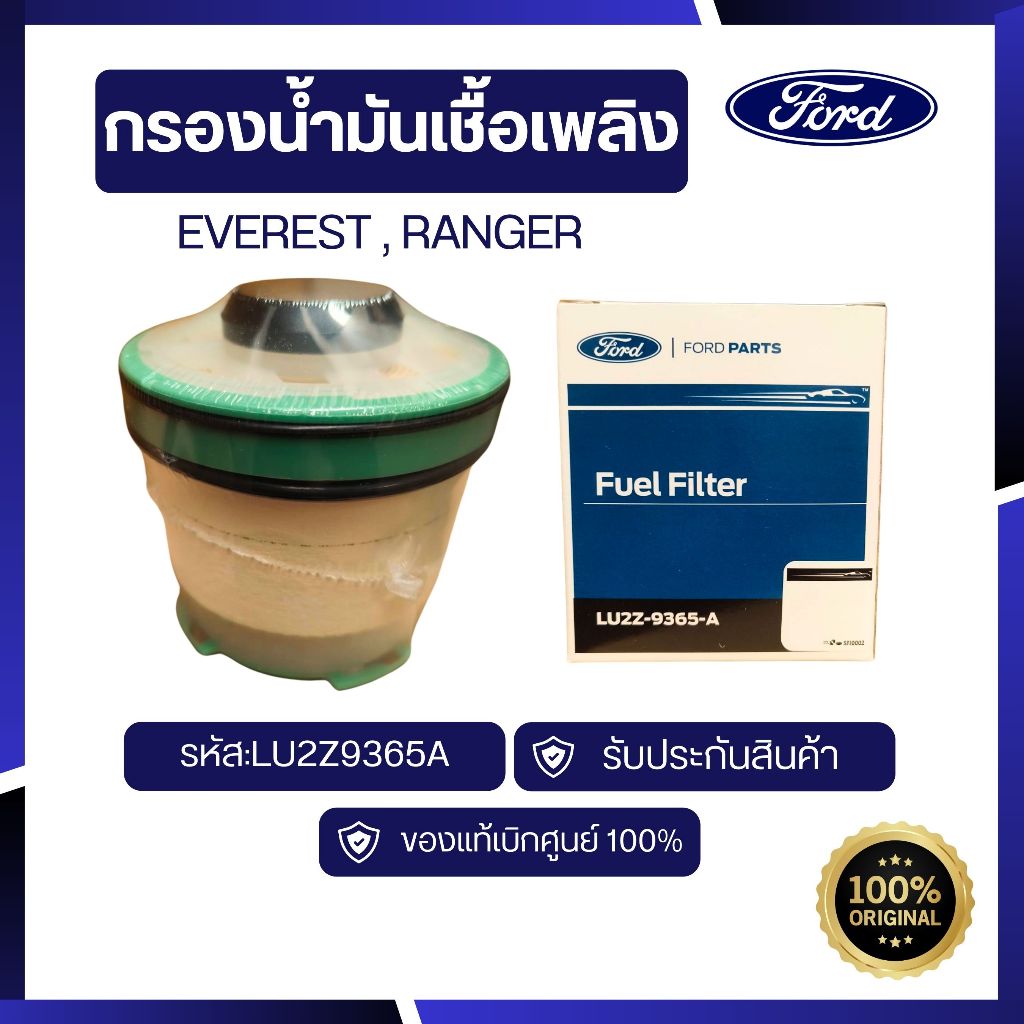 [อะไหล่แท้เบิกศูนย์100%] กรองน้ำมันเชื้อเพลิง รหัส:LU2Z9365A