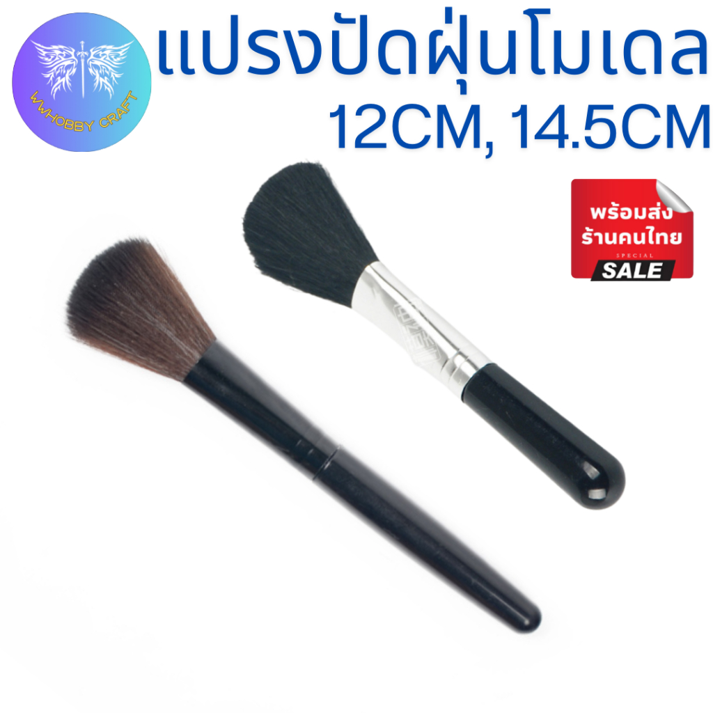 แปรงปัดฝุ่นโมเดล ขนาด12/14.5ซม.