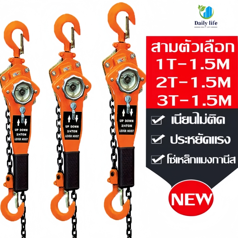(ส่งจากกรุงเทพฯ)รอกโซ่แบบมือโยก 1-3 ตัน 1.5-3เมตร รุ่นใช้งานหนัก (lever hoist 1-3 tons 1.5-3 meters)