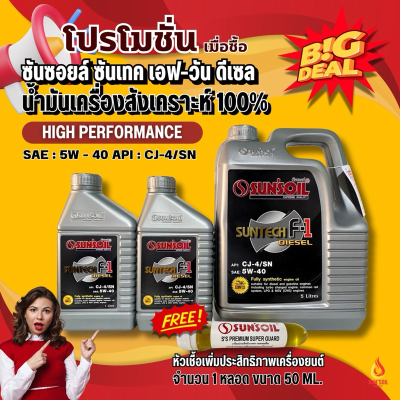 ซันซอนล์ F1 ดีเซล 5W40 CJ-4/SN น้ำมันเครื่องสังเคาะห์แท้