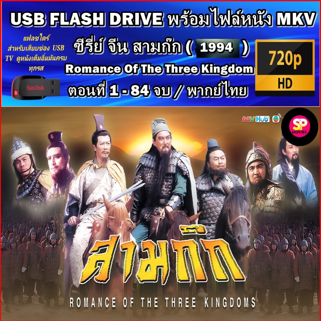 USB Flash Drive ซีรีย์จีน สามก๊ก 1994 - สามก๊ก 2010 พากย์ไทย Romance of the Three Kingdoms HD 720P