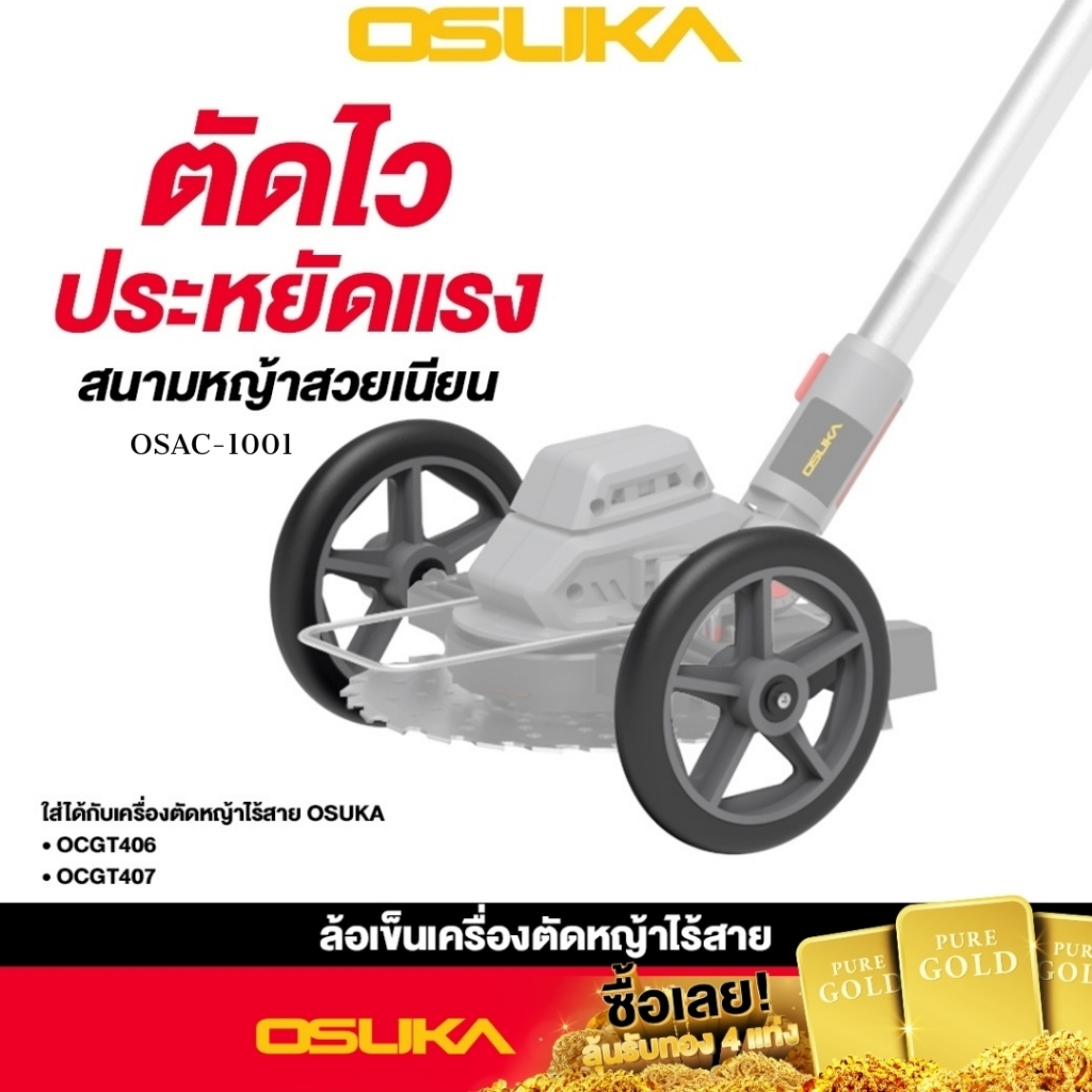อะไหล่ ล้อรถเข็น เครื่องตัดหญ้าไร้สาย Osuka รุ่น OCGT406 / OCGT407 ล้อตัดหญ้า ตัดหญ้า