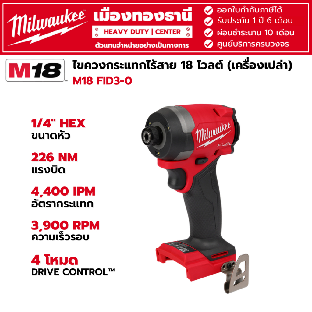 Milwaukee - M18 FID3-0 ไขควงกระแทกไร้สาย 18 โวลต์ (เครื่องเปล่า)