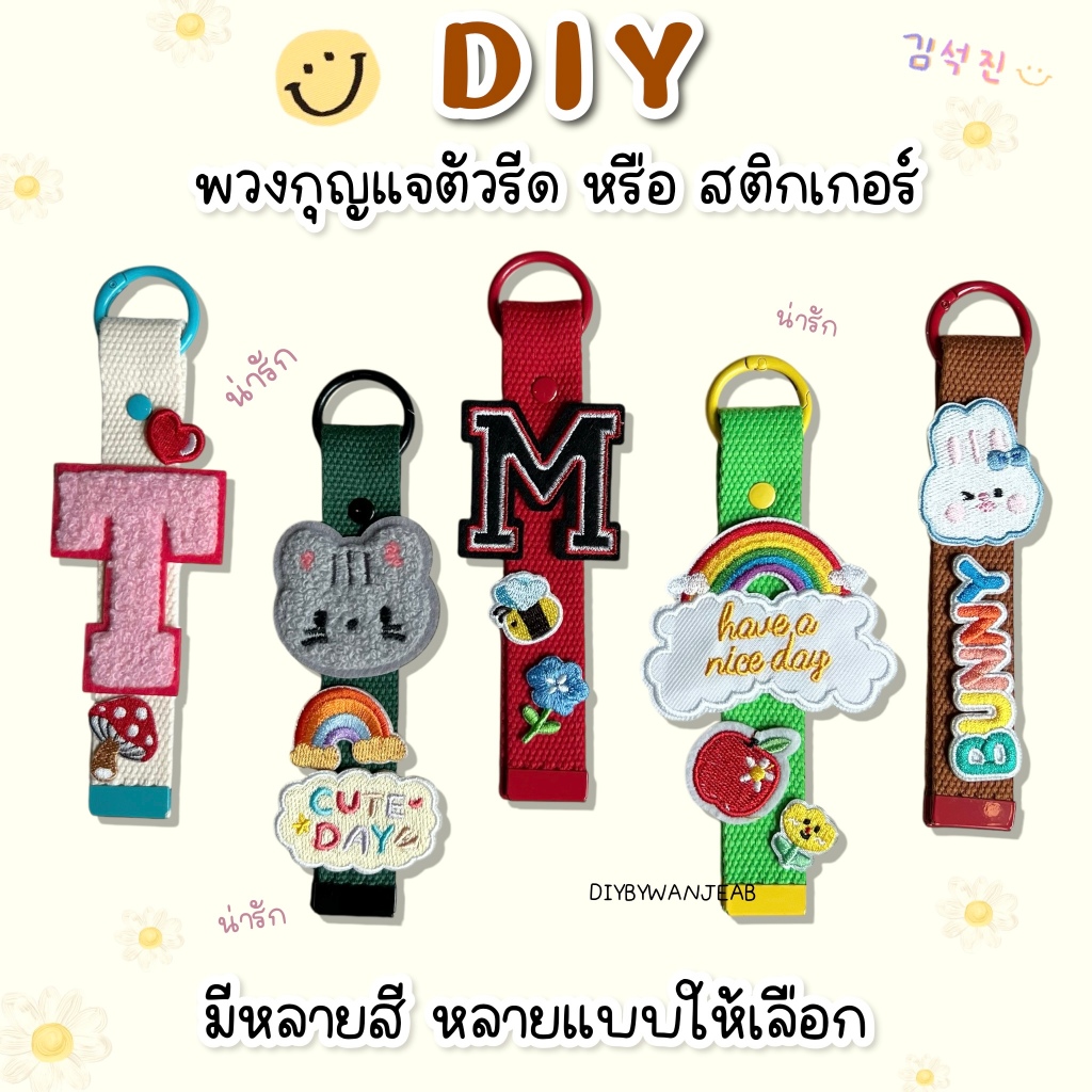 DIY พวงกุญแจสายผ้าคล้องกระเป๋า พวงกุญแจชื่อ name tag ป้ายชื่อ พวงกุญแจทำเอง มีสายพร้อมห่วงสปริง keychain งานอดิเรก craft
