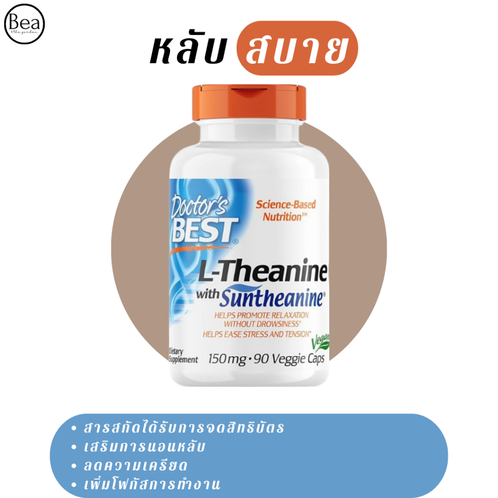 Doctor's Best L-Theanine Contains Suntheanine แอลธีอะนีน 150 mg 90 แคปซูล ทานได้ 90 วัน