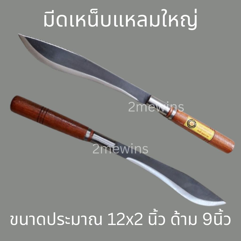 มีดเหน็บแหลมใหญ่2ปลอก ใบมีดประมาณ ยาว 12นิ้ว กว้าง 2นิ้ว ด้าม 9นิ้ว หนา 4มม. มีดใช้งานอเนกประสงค์