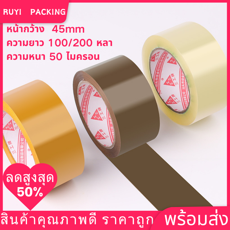 เทปไร้เสียง เทปใส ปิดกล่อง ติดกล่อง เทปขุ่น สก็อตเทป เทปกาว เทปน้ำตาล 45mm 100/200 หลา 50ไมครอน