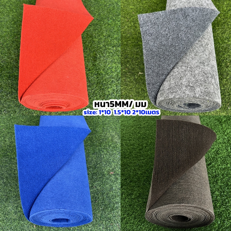 1*10เมตร /1.5*10เมตร/2*10เมตร หนา5MM/มมพรม พรมลูกฟูก พรมห้องนอน งานอีเว้นท์ งานแต่งงาน(ปรับ แต่ง)