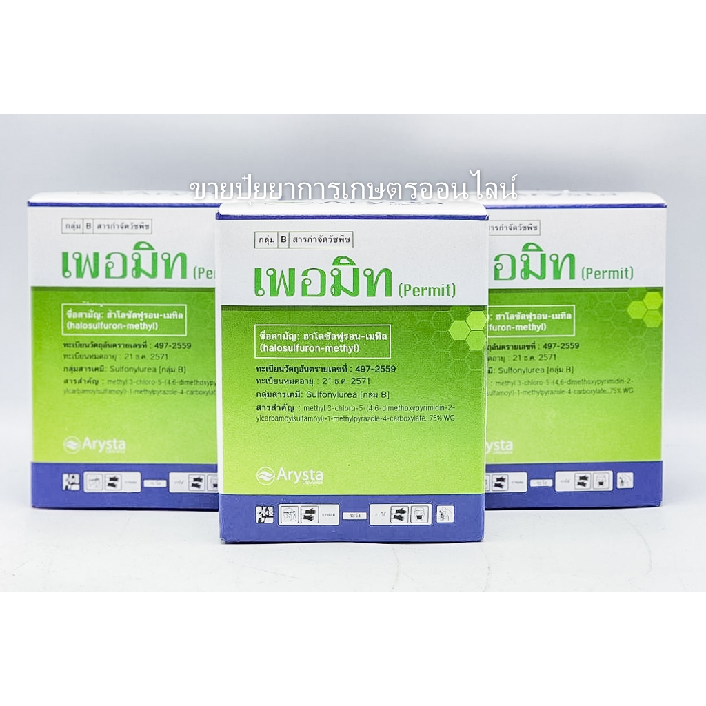 สารกำจัดหญ้าแห้วหมู เพอมิท 4 กรัม ฮาโลซัลฟูรอน-เมทิล (1กล่องมี 6 ซอง) สินค้ายกกล่อง ตุ๋ยทุกหัว