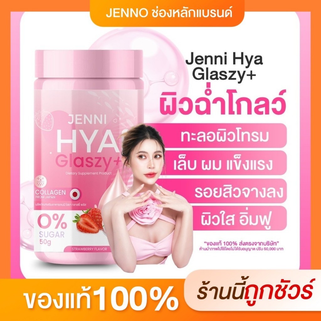 [ช่องบริษัท]น้ำชงเจนนิไฮยา กลาสซี่พลัส JENNI HYA GLASZY+ ปกป้องผิวจากแสงแดด ไม่เกิดฝ้ากระ ลดสิวลดรอย