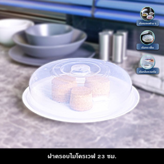 ฝาครอบไมโครเวฟ ฝาอุ่นอาหารไมโครเวฟ ฝาครอบอาหาร ฝาครอบจาน ขนา…