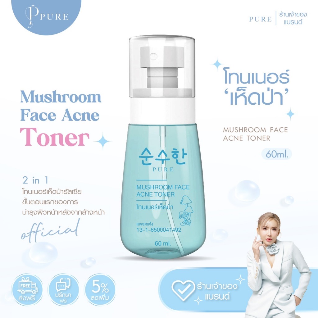 [ Pure Official ] โทนเนอร์น้ำตบเห็ดป่ารัสเซีย แบรนด์เพียว พี่ฟ้า 100% [ PURE เพียว ]