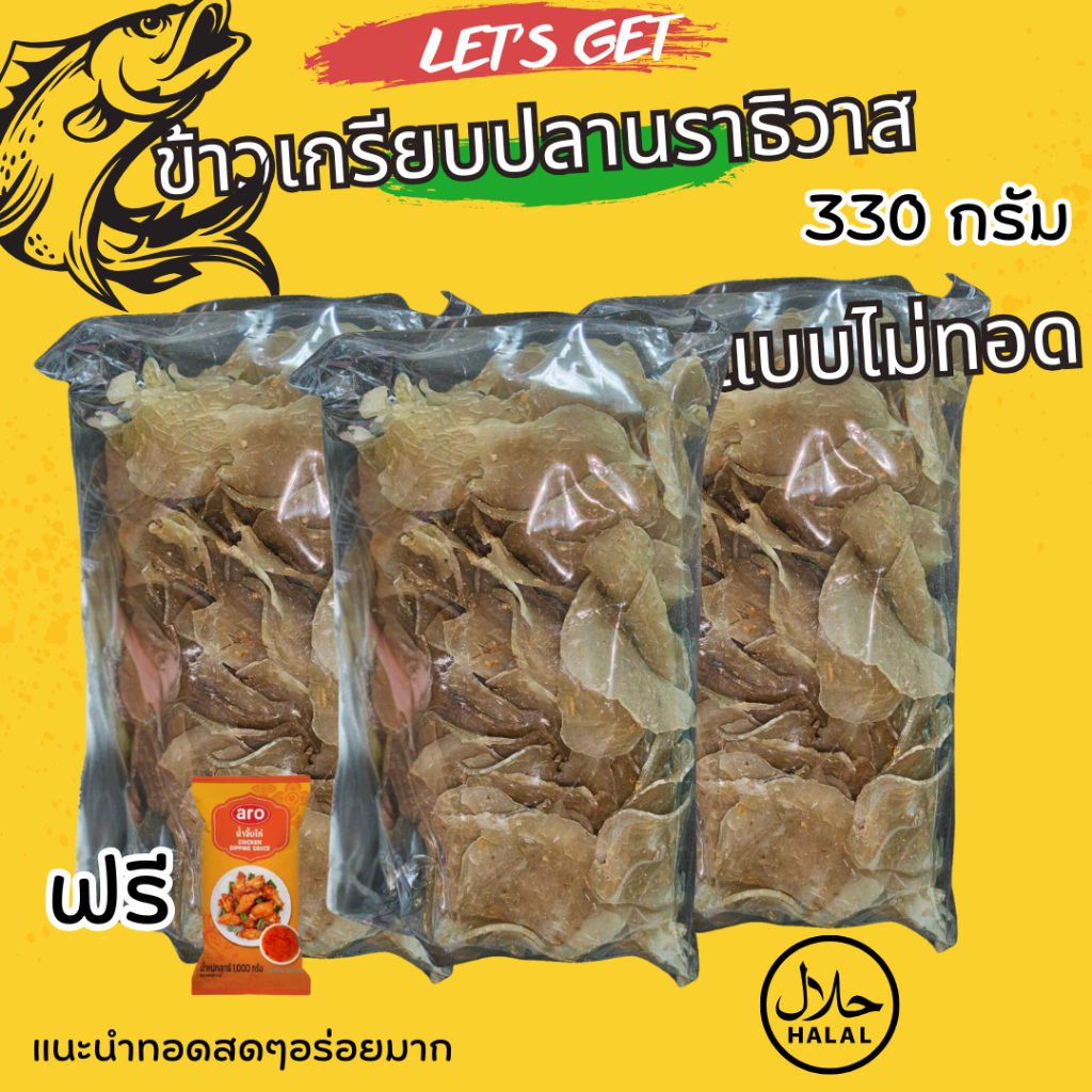 3 ถุง ข้าวเกรียบปลาแผ่นสด ถุงละ 330 กรัม ข้าวเกรียบปลาหลังเขียว นราธิวาส ยังไม่ทอด  กรอบอร่อย ถูกหลั
