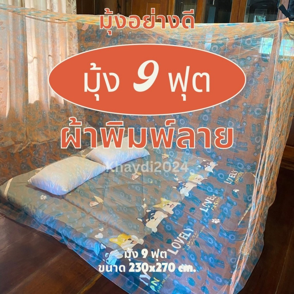 มุ้งกันยุงผ้าพิมพ์ลายขนาด 9 ฟุต มุ้งอย่างดี คุณภาพดีราคาถูก