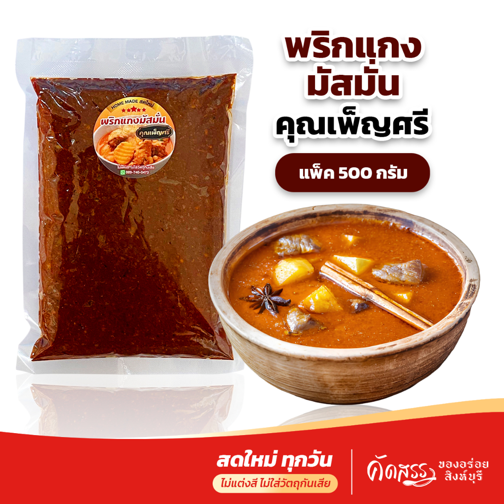 พริกแกงมัสมั่น คุณเพ็ญศรี ขนาด 500 กรัม (ครึ่งกิโลกรัม) สดใหม่ ไม่ใส่วัตถุกันเสีย