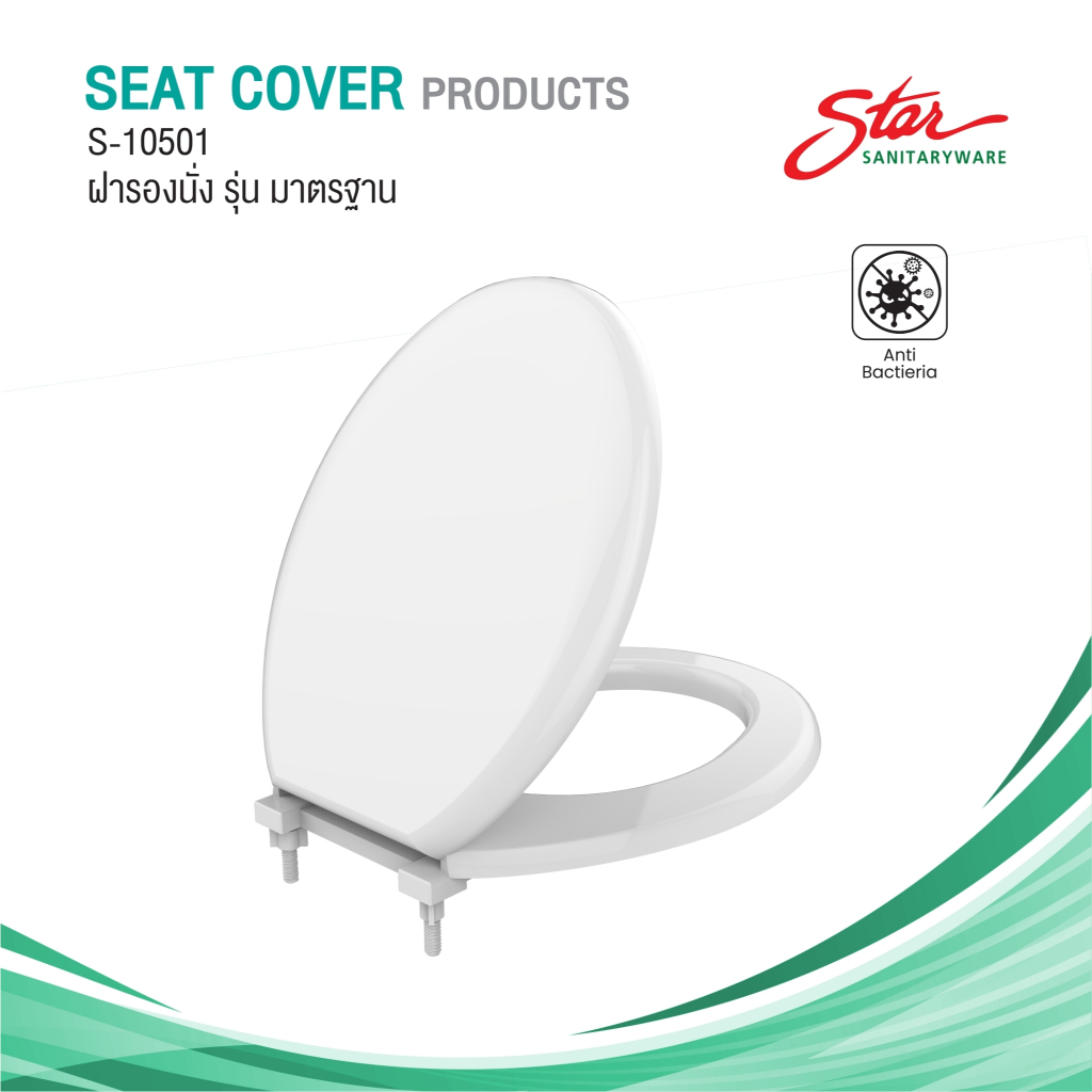 Star ฝารองนั่งชักโครก รุ่น มาตรฐานS-10501