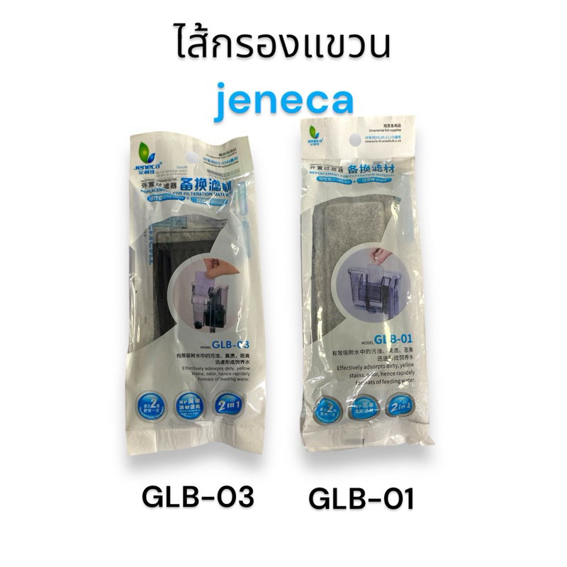ไส้กรองแขวนJeneca GLB-01 GLB-03อะไหล่ อุปกรณ์เสริม สำหรับ เครื่องกรองแขวน XP-03 XP-05 XP-09 XP-11 XP