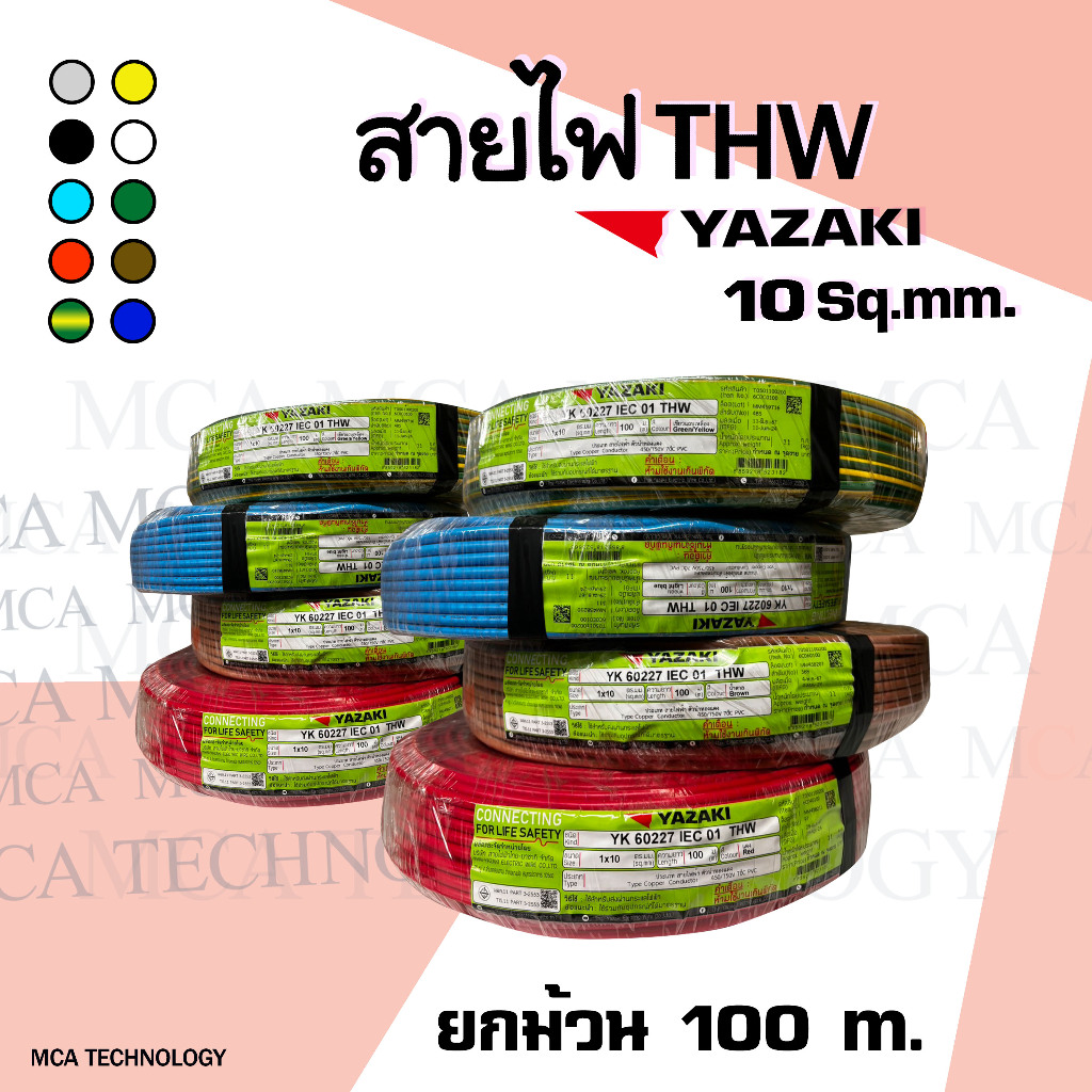 สายไฟ ยาซากิ Yazaki THW 10 sqmm. ( ยกม้วน 100 เมตร ) ทองแดง แกนเดี่ยว