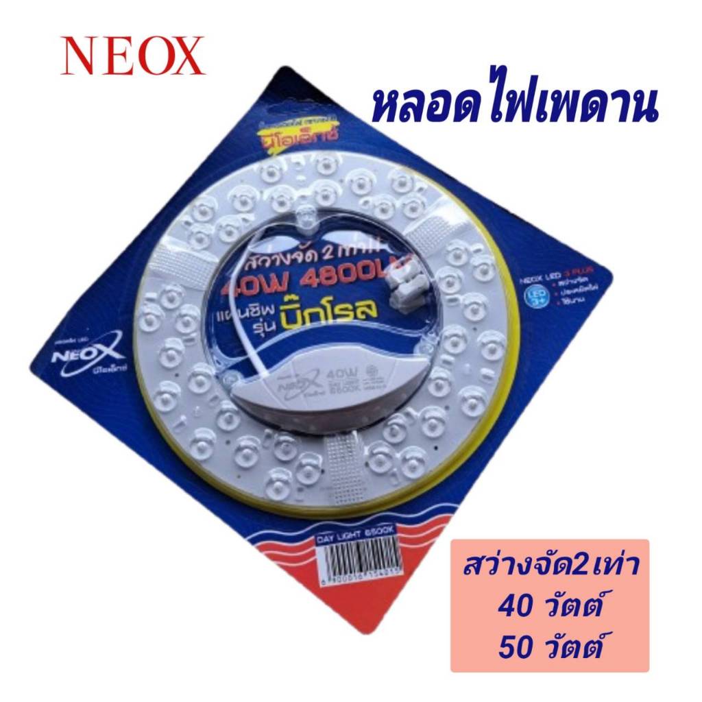 ไฟเพดาน แผงไฟเพดาน led โคมไฟโดนัท Neox รุ่นบิ๊กโรล แสงขาว สว่างจัด2เท่า 40w/50w