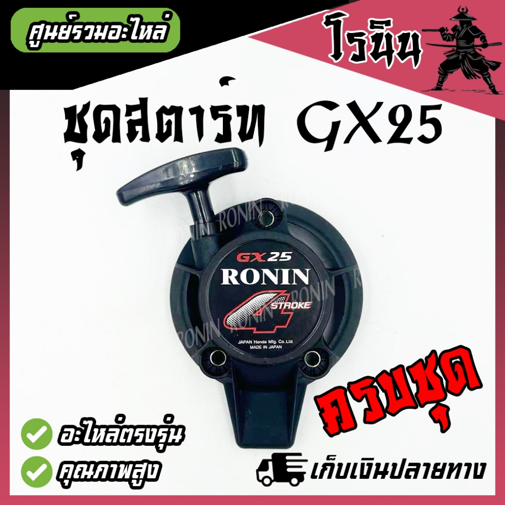 ( ชุดสตาร์ทGX25 ) ลานดึงสตาร์ท GX25 มือดึง ฝา เครื่องตัดหญ้า GX25 อะไหล่ GX25 ตรงรุ่น อย่างดี