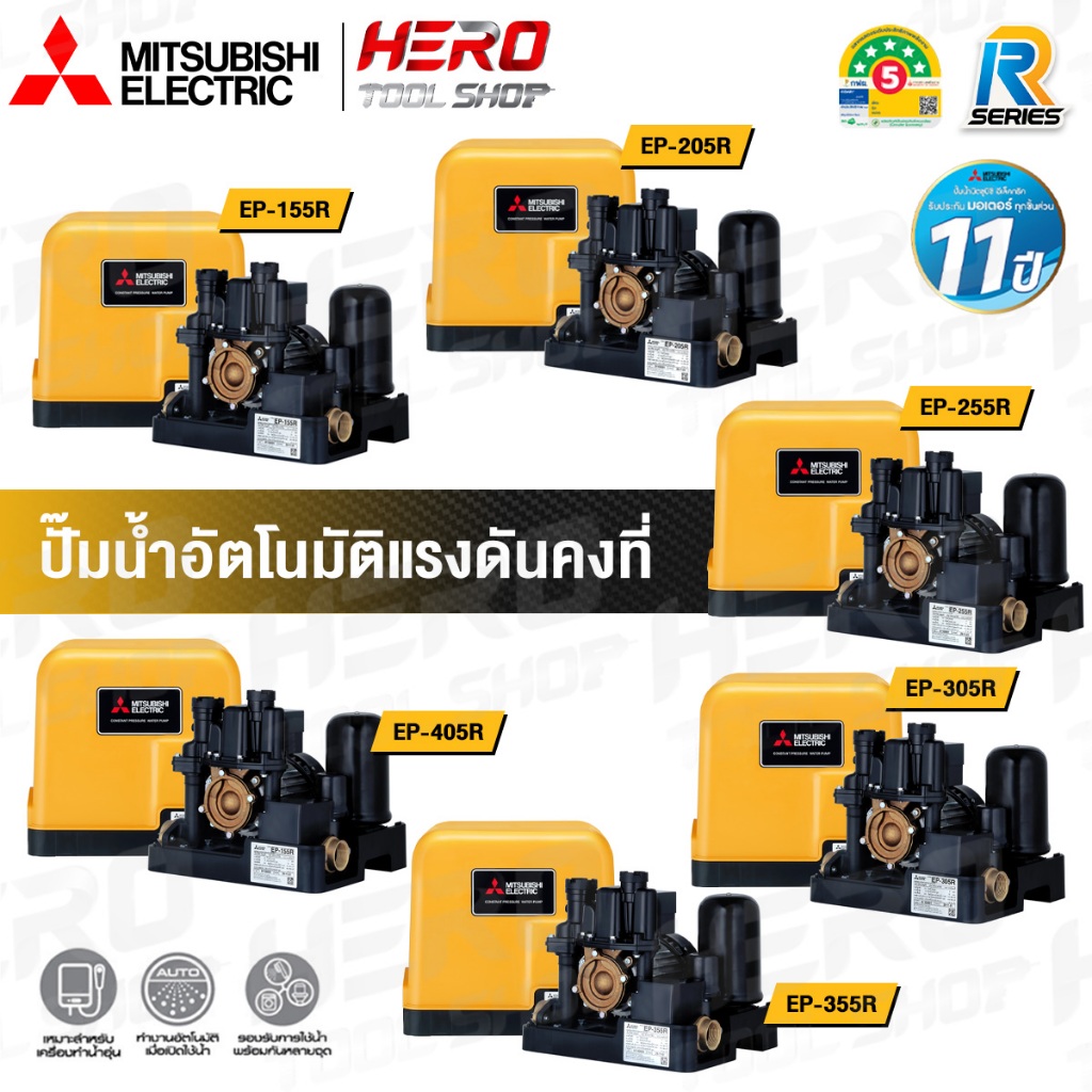 MITSUBISHI ปั๊มน้ำอัตโนมัติ (แรงดันคงที่, ถังเหลี่ยม) รุ่น EP-155R / EP-205R / EP-255R / EP-305R / EP-355R / EP-405R