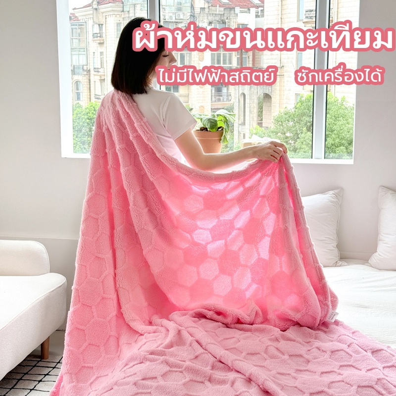 ผ้าห่มขนแกะ ไม่ซีดจาง ผ้าห่มนาโน สัมผัสนุ่มละมุ่น อุ่นกว่าผ้านวม นุ่มนิ่ม กันหนาวได้