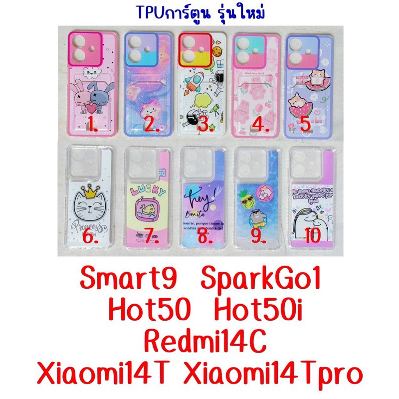 เคสรุ่นใหม่ TPU การ์ตูนรุ่นใหม่ Smart9 POP9 SparkGo Hot50 Hot50i Xiaomi14T Y200 Y19S
