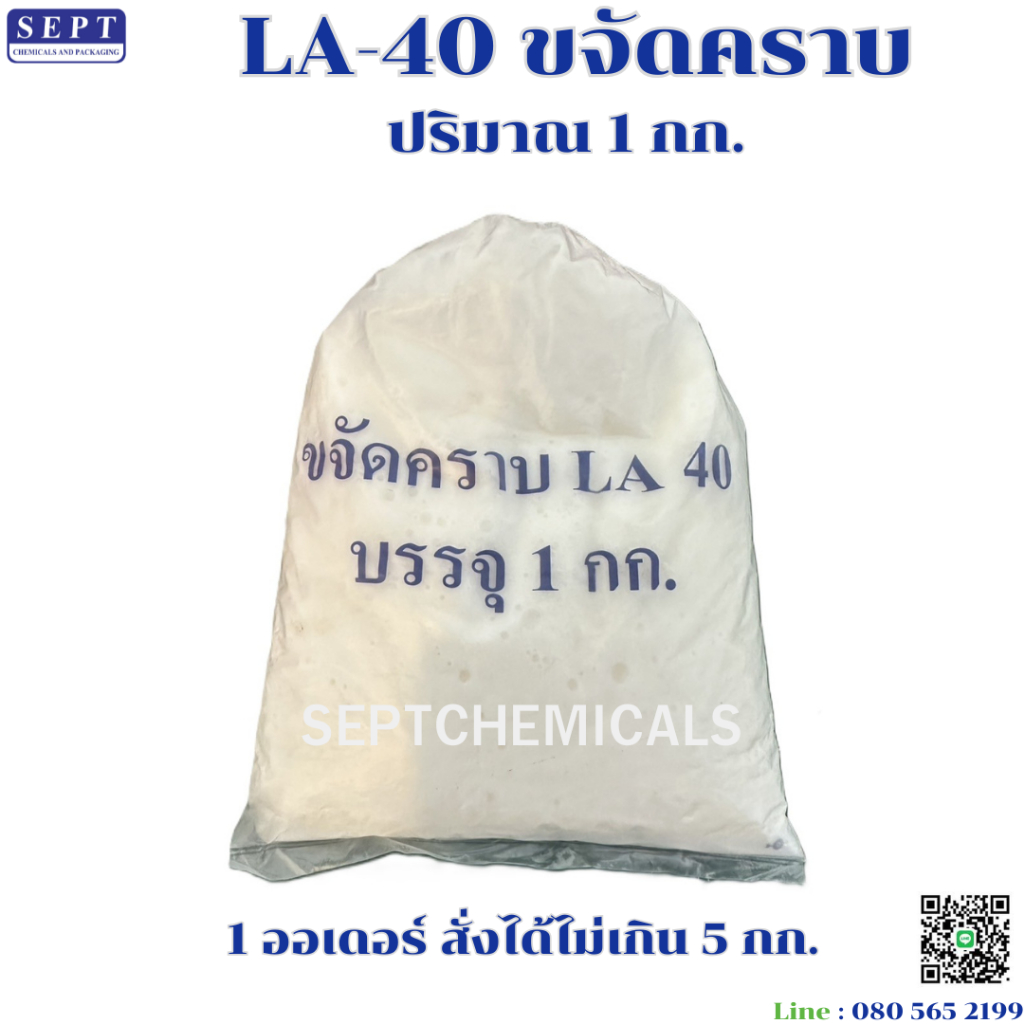 สารขจัดคราบ "LA-40" ราคา 50 บาท ขนาด 1 กก.(สั่งได้ไม่เกิน 5 กก.)