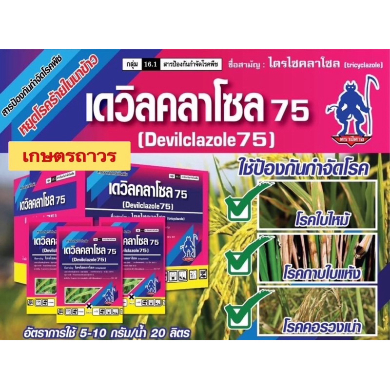 เดวิลคลาโซล75%ตราปีศาจชื่อสามัญไตรไซคลาโซล75%ตัวเดียวกับบีม 1 กล่องมี 10 ซอง สินค้าใหม่