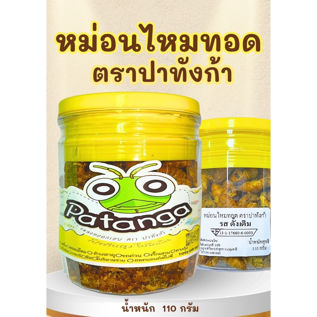 แมลงทอดอบกรอบ (หม่อนไหม) ตราปาทังก้า