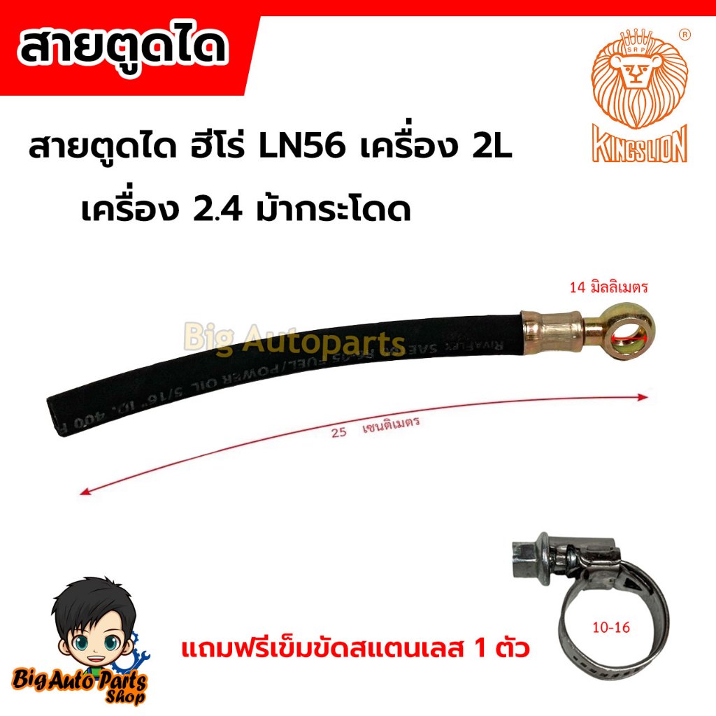 สายตูดได ฮีโร่ LN56 เครื่อง2L เครื่อง2.4 ม้ากระโดด ยี่ห้อKINGSLION แถมฟรีเข็มขัดสแตนเลส 1 ตัว
