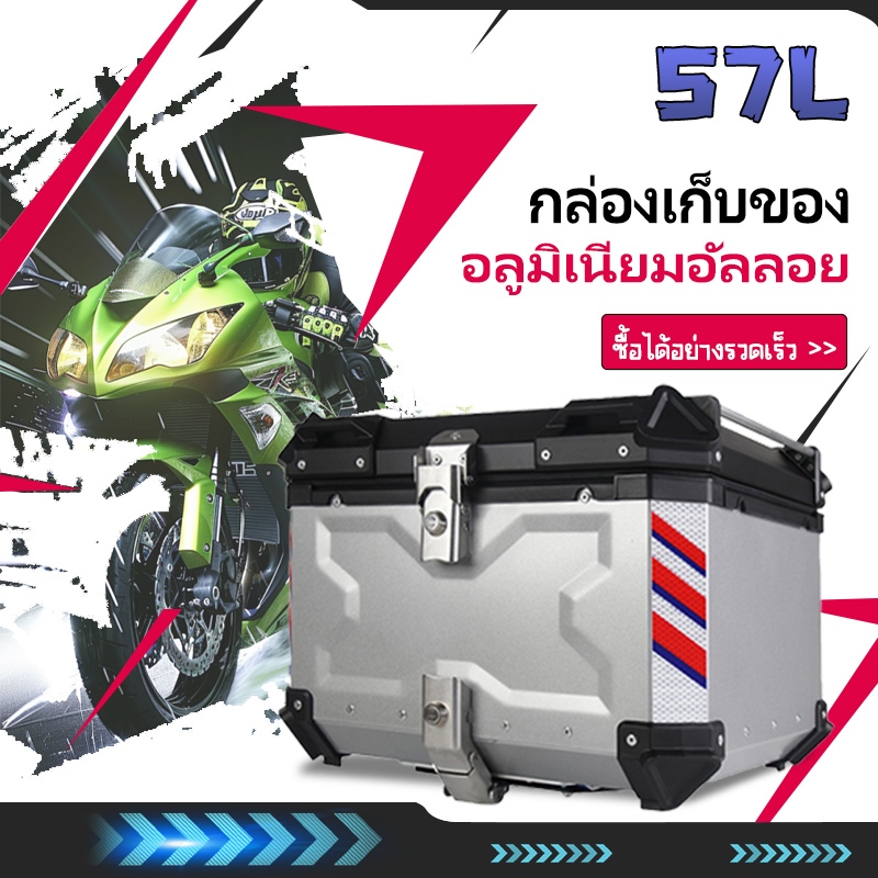 57L กล่องเก็บรถมอเตอร์ไซค์ กระบะท้ายอลูมิเนียมมอเตอร์ไซค์ กล่องท้ายมอเตอร์ไซค์ ปิ๊บหลังมอไซค์ HONDA