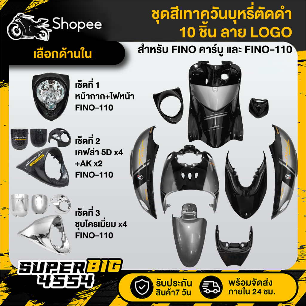 [เลือกด้านใน] ชุดสี FINO เก่า คาร์บู ปี07,FINO-110 เกย์แยก ปี09 สีเทาควันบุหรี่ตัดดำ ลายLOGO ติดสติกเกอร์เรียบร้อย