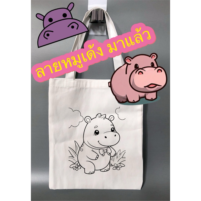 ถุงผ้าระบายสี ลายหมูเด้ง สินค้าพร้อมส่ง มีหลากหลายกว่า 300 แบบให้เลือก สินค้าพร้อมส่ง