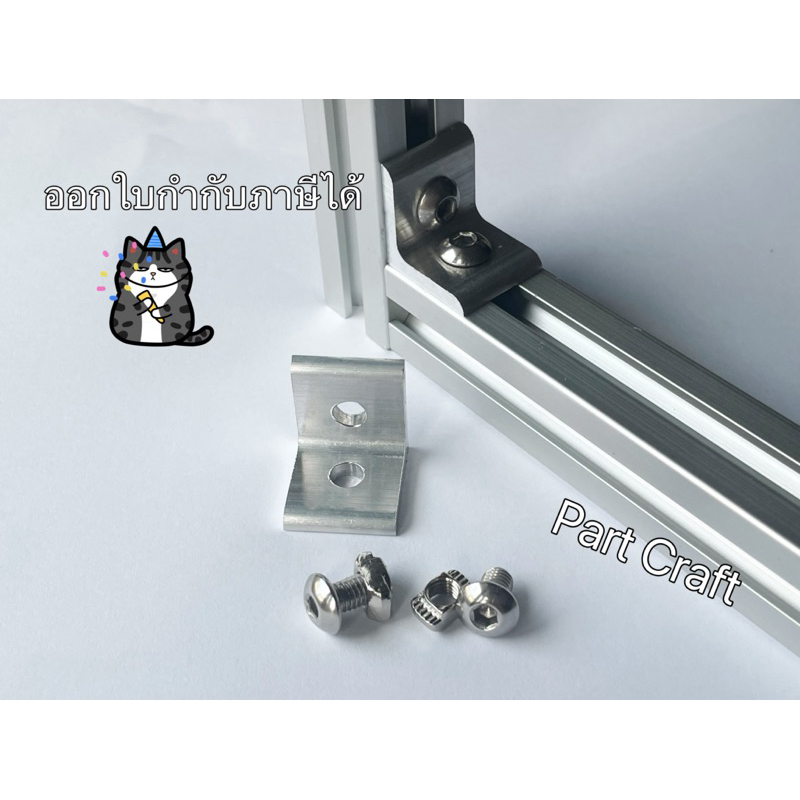 Angle ถูกที่สุดครบเซท แบบเรียบ รุ่นคุ้มยึดได้ 2 แบบ ฉากอลูมิเนียมสำหรับโปรไฟล์ Aluminum profile