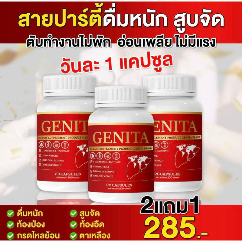 โปรขายดี 2 แถม 1 Genita ดูแลตับ สายดื่ม สูบจัด 1 กระปุก 20 แคปซูล