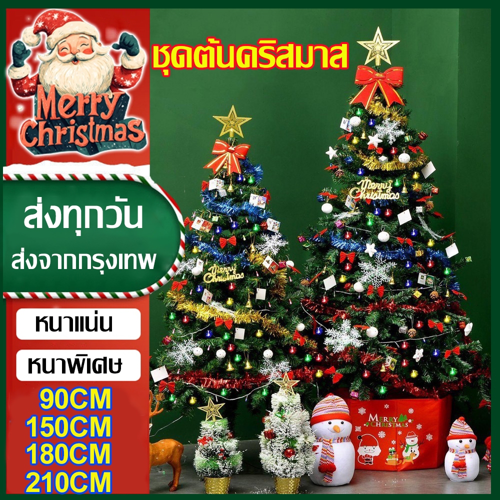 ฟรีเครื่องแต่ง! ต้นคริสต์มาส ขนาดใหญ่ 90/150/180/210cm ต้นคริสมาศ ต้นไม้ปลอม ตกแต่งคริสต์มาส christmas tree คริสมาสต์