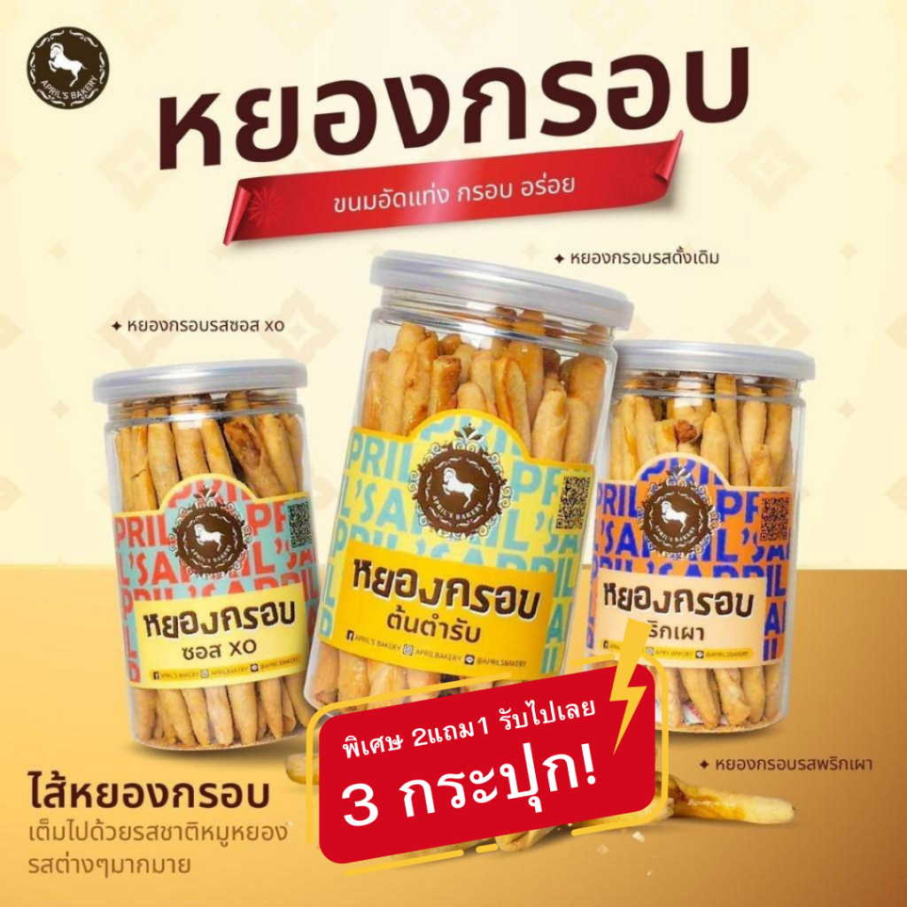 หยองกรอบ เอพริลเบเกอรี่ ขนมแท่งสอดไส้หมูหยอง 3รส ออริจินอล, ซอสเอ็กซ์โอ, พริกเผา