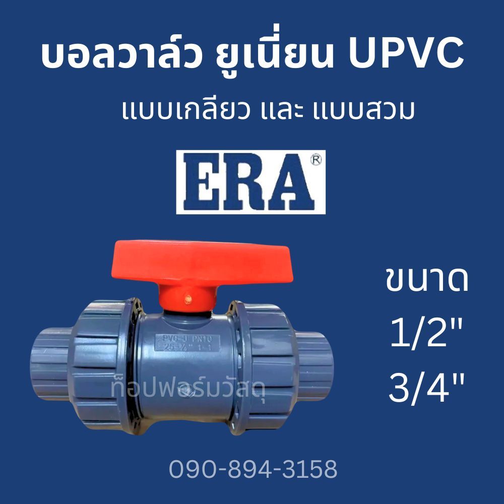 บอลวาล์วหัวยูเนี่ยน ยูพีวีซี UPVC ยี่ห้อ ERA ขนาด 1/2" - 3/4" (แบบสวม/เกลียว) True Union Ball Valve