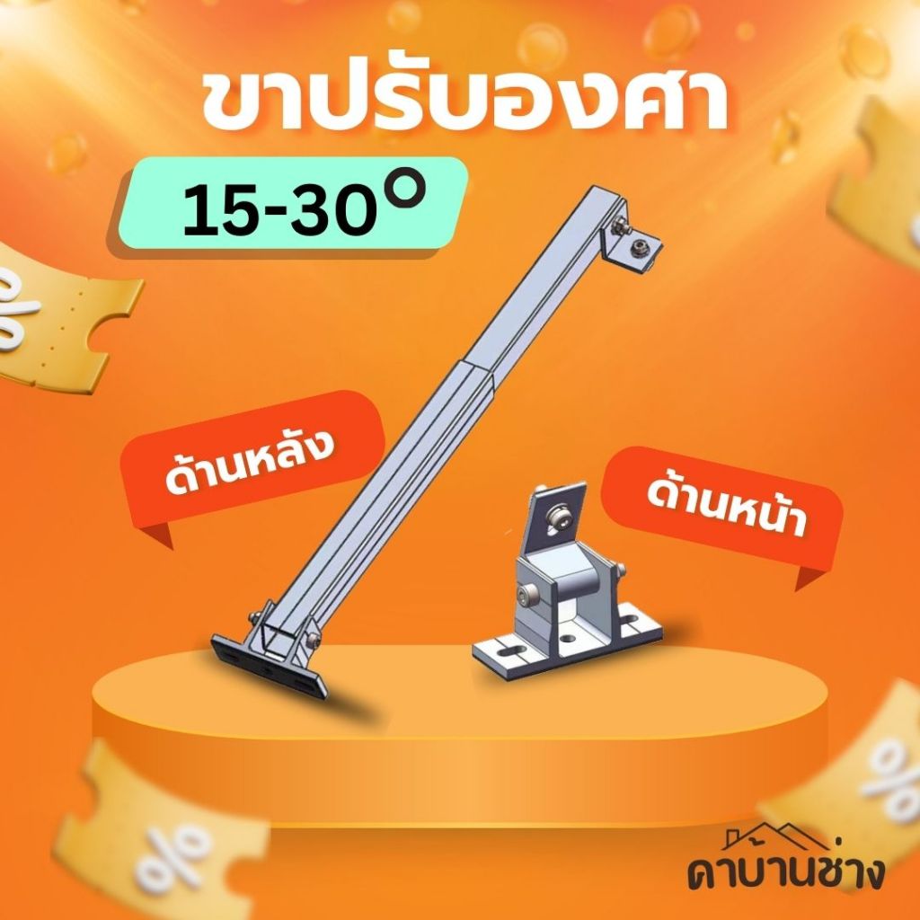 ขาปรับองศาแผงโซล่าเซลล์ Adjustable foot front Rear ขายึดรางปรับองศา 15-30 องศา Solar Mounting