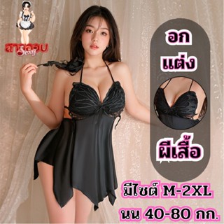 SUPER SEXY ชุดนอนสาวอวบ ชุดนอนผีเสื้อ 🌟มีหลายไซต์ S-XL 40-80…