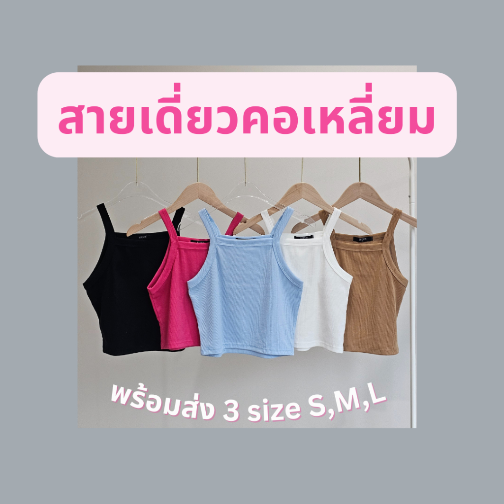 SIEUN BRAND : เสื้อกล้ามสายเดี่ยว คอเหลี่ยม เสื้อครอปสายเดี่ยว มีไซต์ s,m,l มี5สี รุ่นใหม่ #SI015