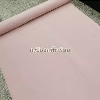 ❗พร้อมส่ง❗ผ้าสำหรับทำผ้าปูที่นอน ตัดชุดคลอสเพลย์ เกรดโรงแรม ทำกั้นห้อง