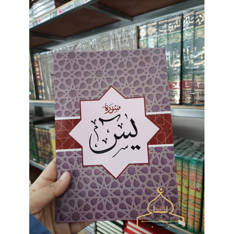 ยาซีน (سورة يٓس) ปกอ่อนเล่มใหญ่ ตัวอักษรใหญ่ชัดเจน