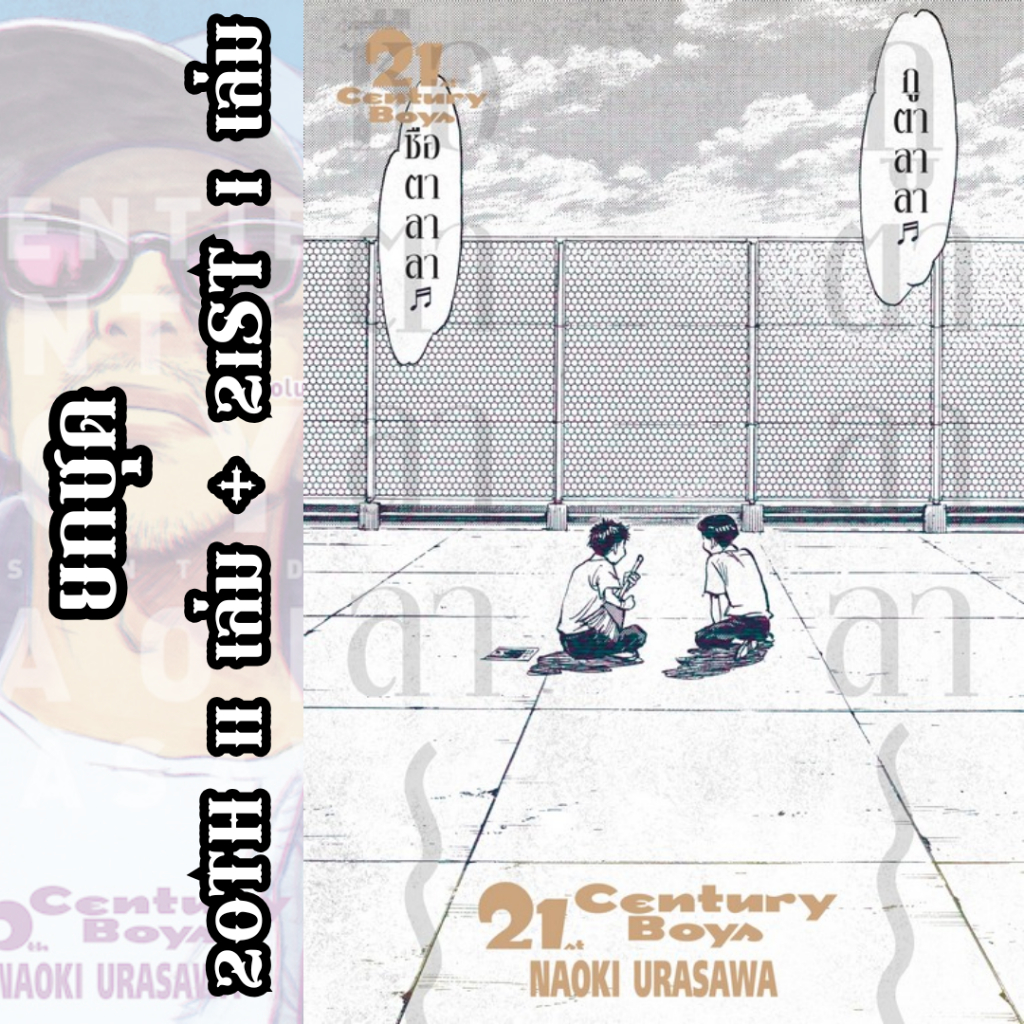 20th CENTURY BOYS 11 เล่มจบ + 21st CENTURY BOYS มังงะ ยกชุด 12 เล่มจบ