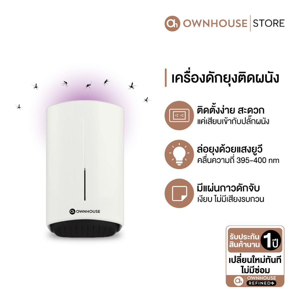Ownhouse เครื่องดักยุงแบบติดผนัง ใช้ง่าย ติดได้ทุกที่ มีแผ่นกาวดักจับ
